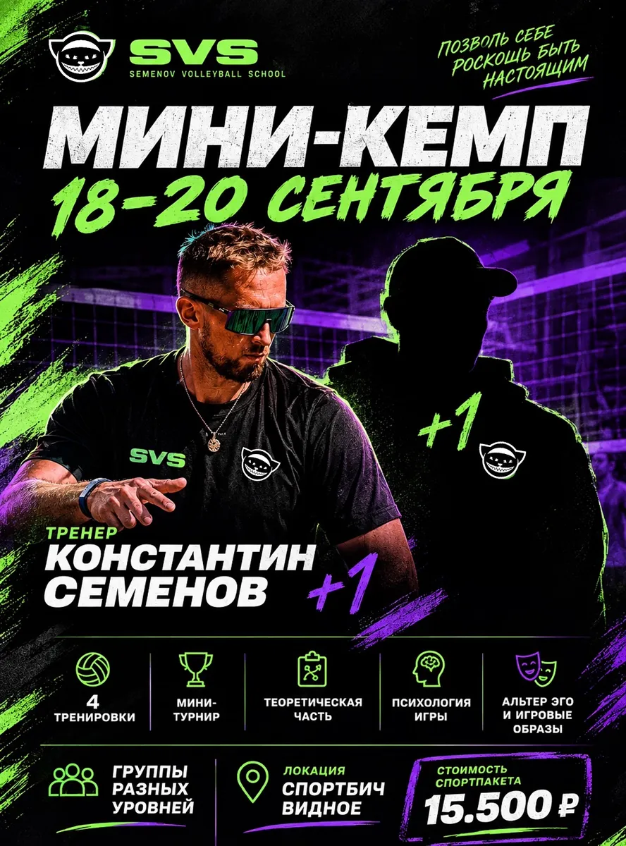 Мини-кемп SVS