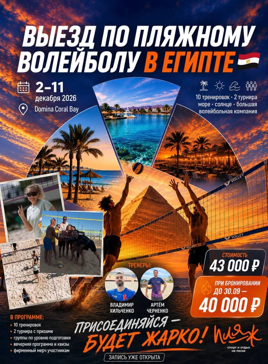 Волейбольный кемп в Египте